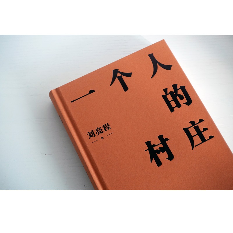 一个人的村庄 精装典藏版 刘亮程 著 2022年新版  译林出版社 中国近代随笔 正版图书 凤凰新华书店旗舰店 - 图2