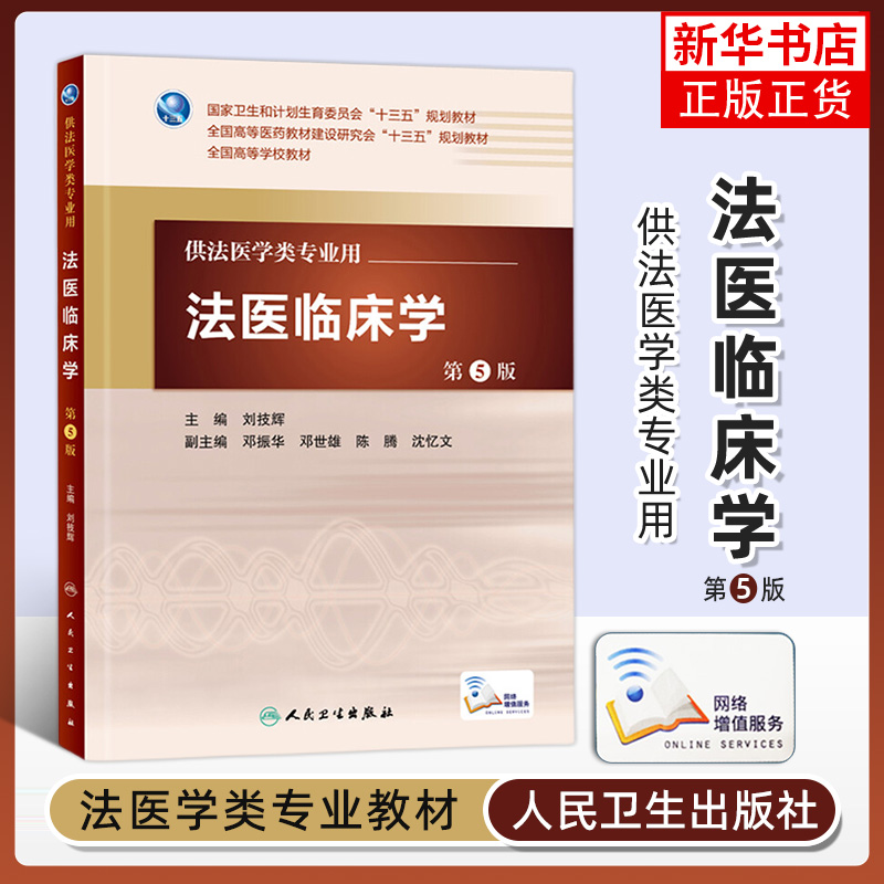 人卫版本科教材第5版法医学专业法医学概论法医病理学精神病学物证学毒理学毒物分析现场学法医临床学法学刑事科学技术人类学-图2