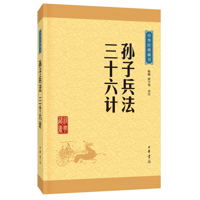 正版包邮 孙子兵法 三十六计 中华书局中华经典藏书 历史新华书店 - 图0