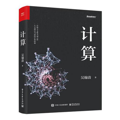 计算 吴翰清 计算三部曲吴瀚清 计算主义世界观 IT互联网人工智能计算机基础案例教程Windows7+Office2010电子工业出版社 - 图3