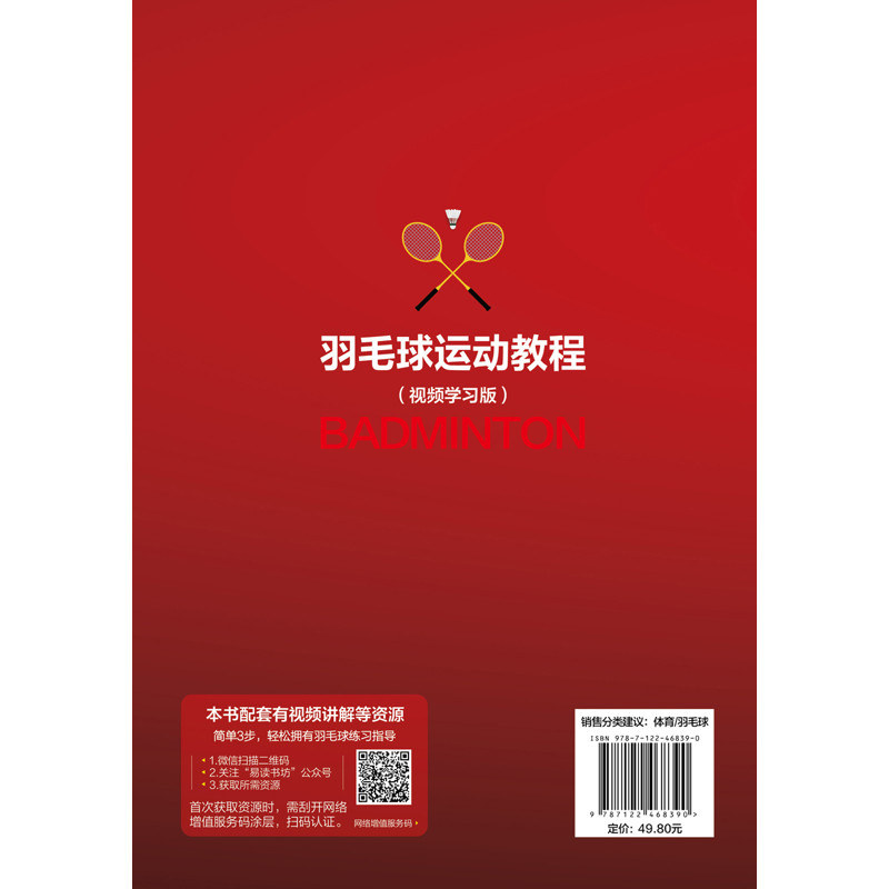羽毛球运动教程（视频学习版）吴序、付庆镕、伍嶺  主编体育运动(新)化学工业出版社凤凰新华书店旗舰店,淘宝优惠券,粉丝福利购,淘宝优惠卷