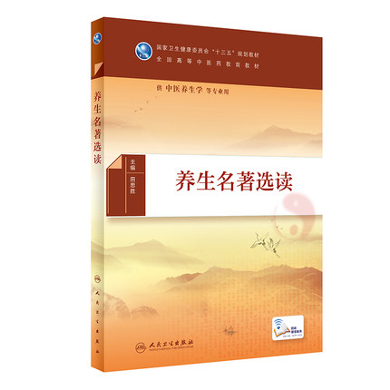 养生名著选读田思胜主编 人民卫生出版全国高等中医药教育教材供中医养生学等专业用中医养生保健【凤凰新华书店旗舰店】 - 图0