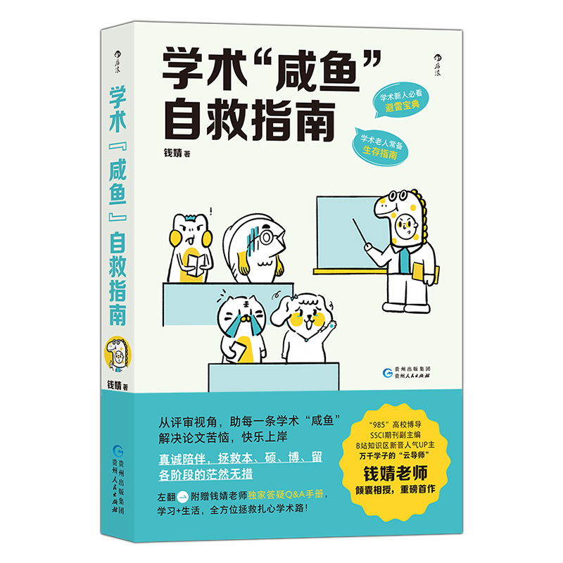 正版包邮学术咸鱼自救指南论文写作发稿一本通附钱婧老师答疑手册-图3