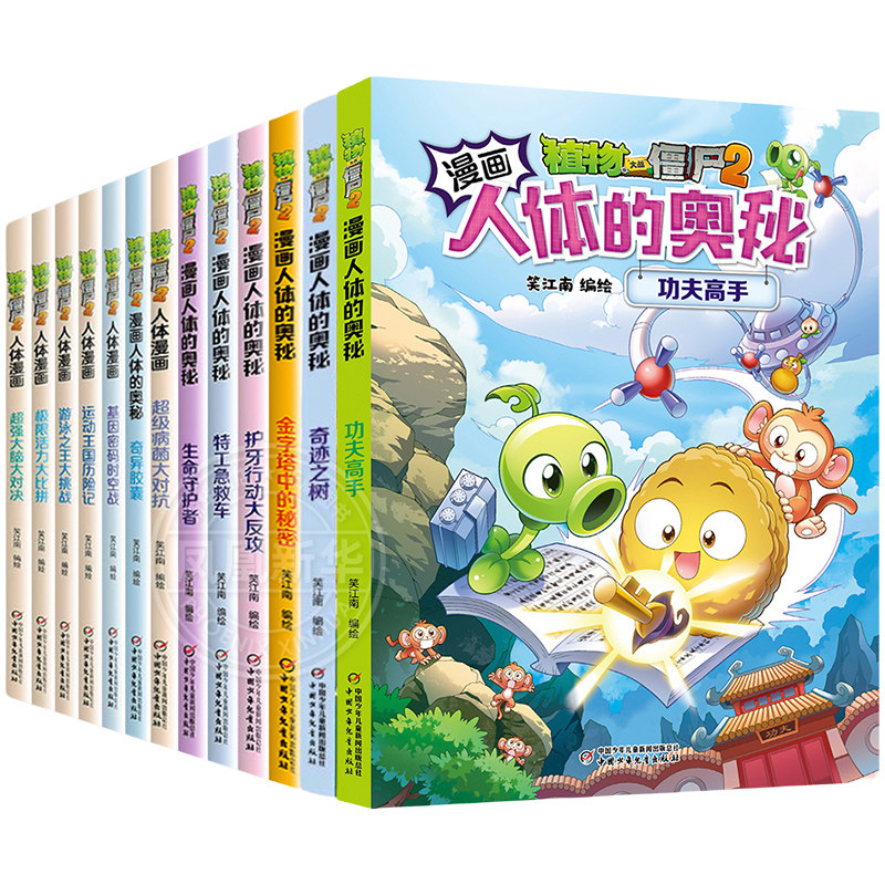 植物大战僵尸2人体漫画全套15册勇闯熠光镇功夫高手书奇迹之树荒岛宝藏传说金字塔中的秘密小学生6-12岁儿童成语爆笑漫画书籍