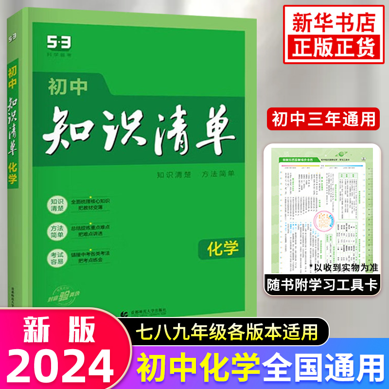 【9科任选】2024新版初中知识清单 语文数学英语物理化学政史生地 全国通用版 初中知识大全曲一线科学备考中考总复习 - 图1