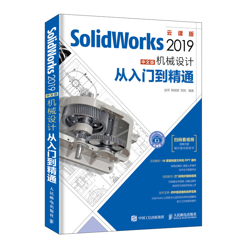 SolidWorks教程书籍 2019机械设计从入门到精通赵罘等视频教程扫码看视频计算机辅助设计和工程【凤凰新华书店旗舰店】-图1