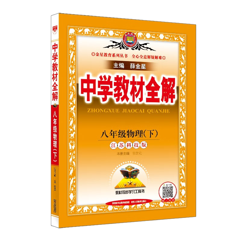 2024春中学教材全解八年级下册物理苏科版金星教育 8年级下册初二下中学教辅练习册同步教材讲解工具书教材全解析课课通正版-图1