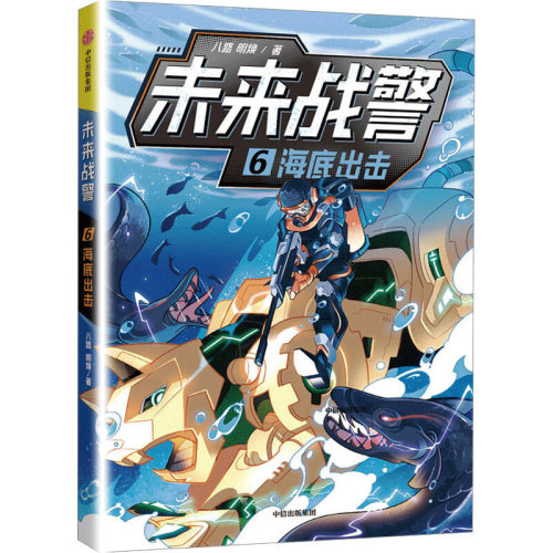 未来战警·6海底出击八路著小学生7-10岁神秘的武警特战部队丰富的军事知识培养孩子的阳刚品质中信出版社图书正版-图1