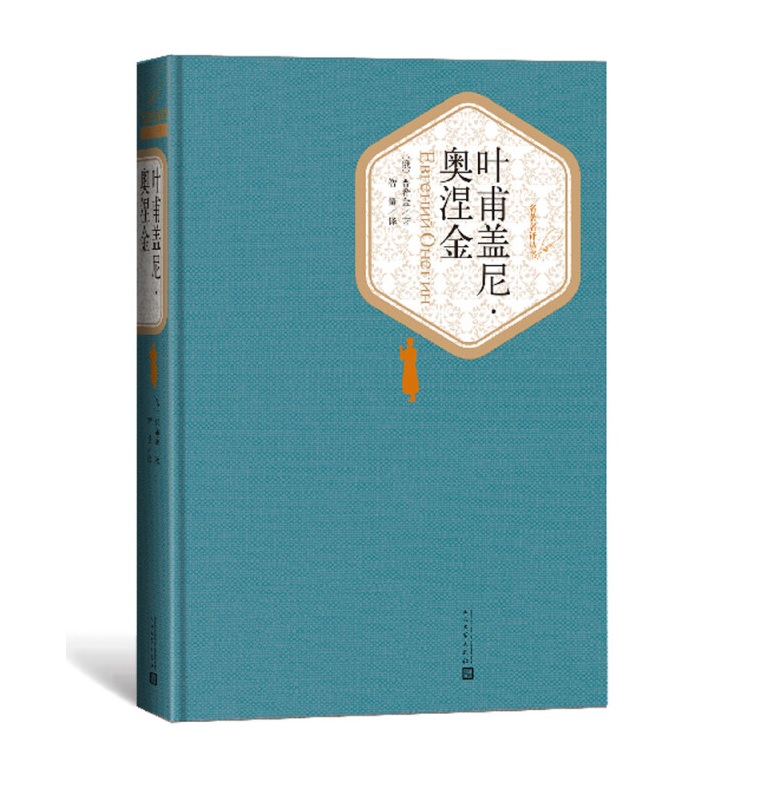 叶甫盖尼 奥涅金 精装版 人民文学出版社名著名译系列 普希金著 诗体长篇小说 俄国现实主义文学 凤凰新华书店旗舰店正版书籍 - 图3