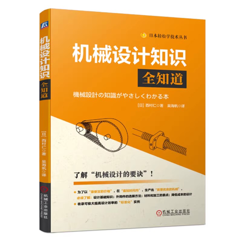 机械设计知识全知道 西村仁 机械的构成传动机构连接件机械零件驱动元件材料性能机械加工要点降低成本的设计要诀书籍 - 图1