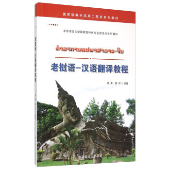 老挝语-汉语翻译教程 郝勇 陈昕 世界图书出版公司 大学教材老挝语语法基础教程 正版书籍凤凰新华书店旗舰店 - 图0