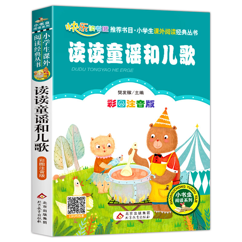 读读童谣和儿歌快乐读书吧一年级下册课外阅读书籍彩图注音版小学生一年级课外书6-7-8-10岁儿童读物阅读书籍正版,淘宝优惠券,粉丝福利购,淘宝优惠卷