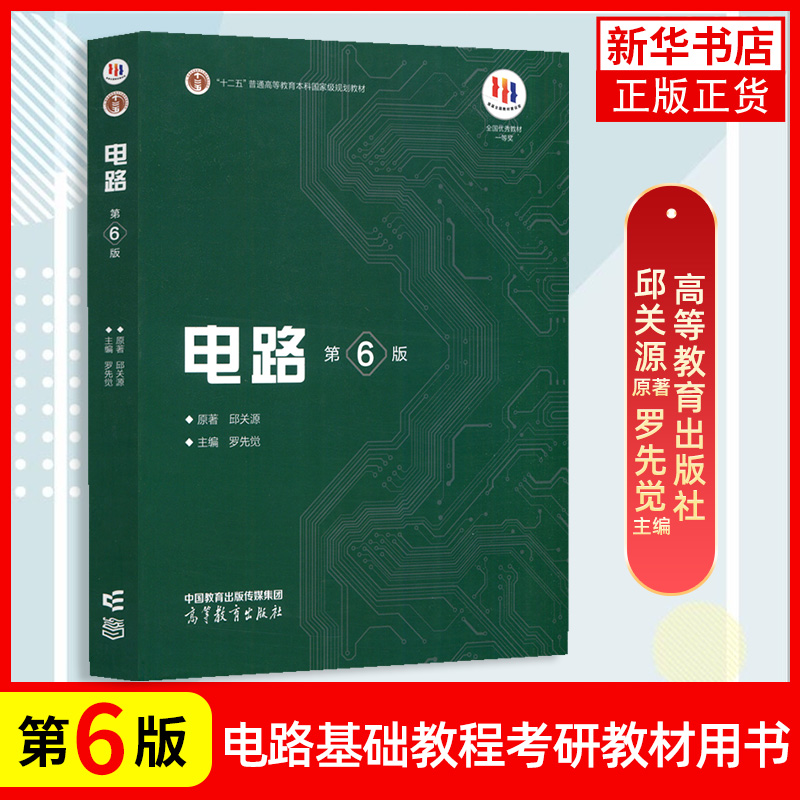 电路邱关源 第5五版 大学电路基础教程电路考研辅导参考书 电路模型电阻电路分析电路原理基础 大学教材教辅 【新华书店旗舰店】 - 图1