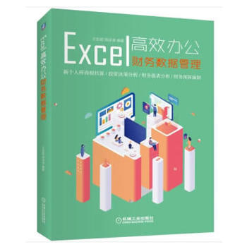 Excel高效办公-财务数据管理 Excel教程批量输入数据验证填充智能定位会计科目处理账龄计算凤凰新华书店旗舰店-图0