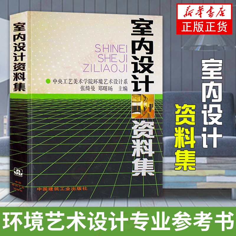 室内设计资料集 张绮曼/郑曙旸 建筑装修室内设计入门自学 环境设计专业参考装修空间设计室内家居色彩搭配 新华书店旗舰店官网 - 图0