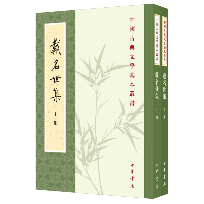 戴名世集(全2册) (清)戴名世 著 戴名世为桐城派先驱 与方苞同执文坛牛耳 身殉文字狱 著作禁毁 中华书局 新华正版书籍 - 图0