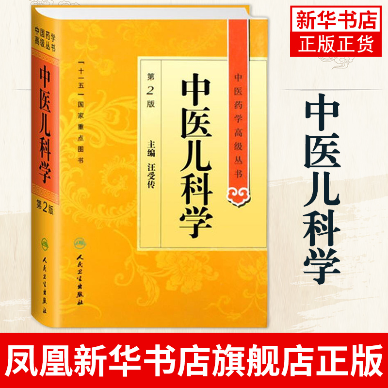 中医儿科学 汪受传 中医药学丛书 温病条辨金匮要略黄帝内经张仲景讲义校注医药卫生教材中医古籍书籍大全人民卫生出版社搭伤寒论 - 图0