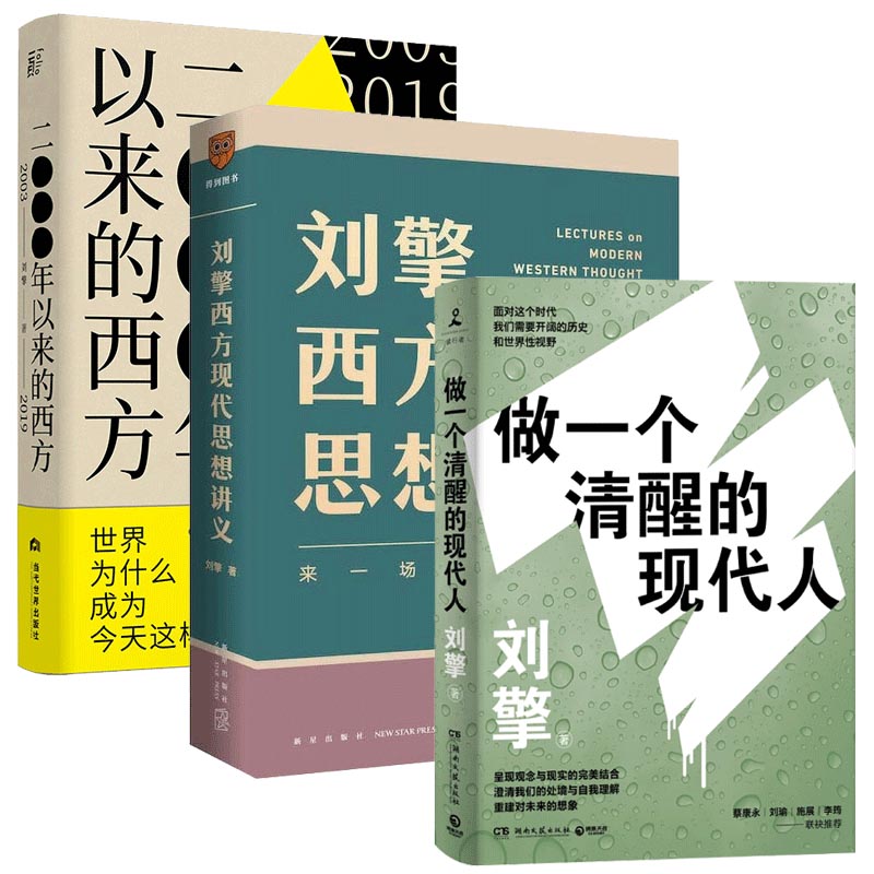 【刘擎3本套】做一个清醒的现代人+刘擎西方现代思想讲义+2000年以来的西方奇葩说导师得到App主理人刘擎凤凰新华书店旗舰店_虎窝淘