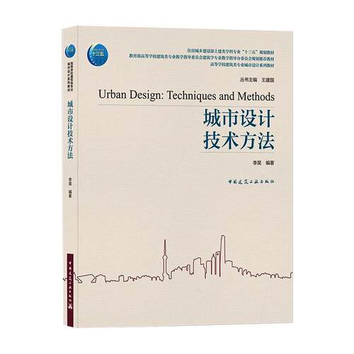 城市设计技术方法 李昊 中国建筑工业出版社 高等学校建筑类专业城市设计系列教材 新华正版书籍 - 图0