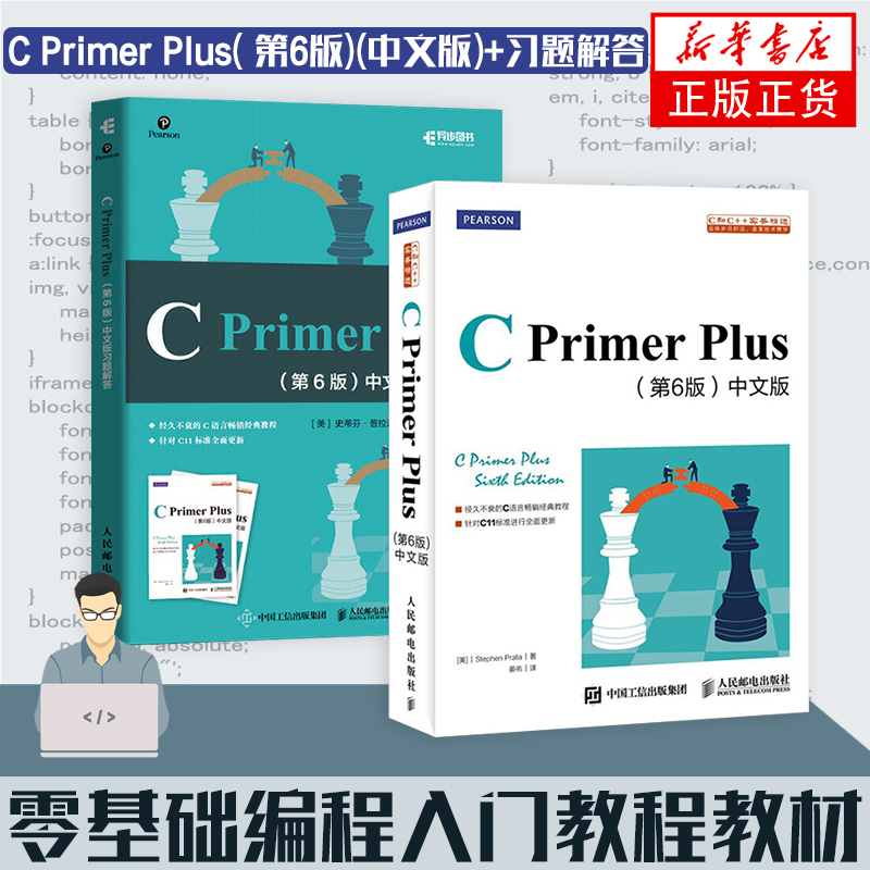 cprimerplus第6版中文版+习题解答【套装2册】c语言编程计算机程序设计教材c语言从入门到精通基础自学C Primer Plus入门教程书籍 - 图0