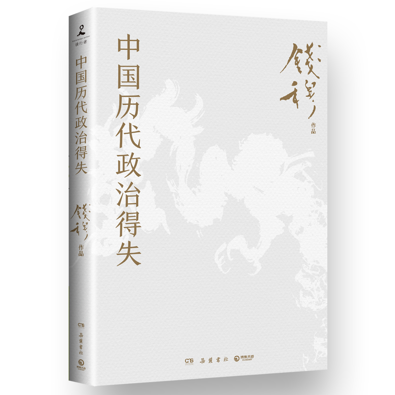 【新版 赠藏书票+导读手册】中国历代政治得失 钱穆 两千年中国政治制度因革演变与利害得失 传统文化中国古代史学理论 正版书籍