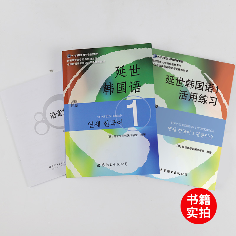 新版延世韩国语教材+练习册1-6延世大学韩语自学入门教材韩语 - 图1