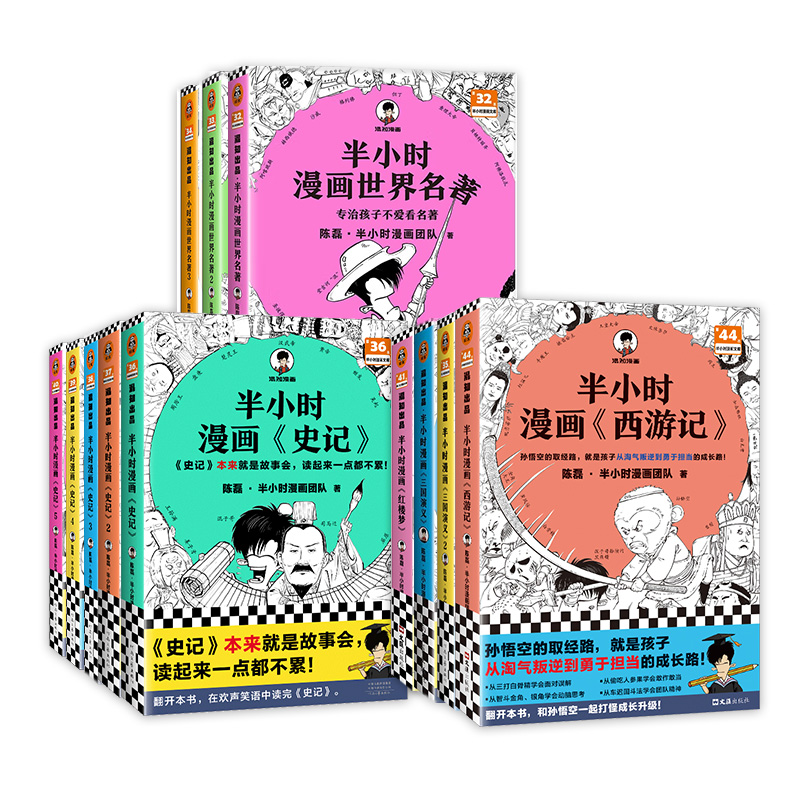 半小时漫画红楼梦三国演义西游记史记世界名著四大名著 陈磊二混子曰 半小时漫画中国史 历史漫画书籍正版 小学生初高中生青少年版 - 图3