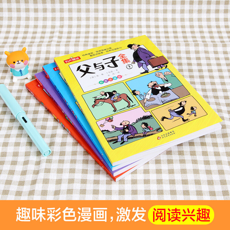 父与子书全集看图讲故事全4册一二三年级漫画书彩色注音版正版 小学生课外阅读书籍四五年级儿童读物读父与子学看图说话拼音