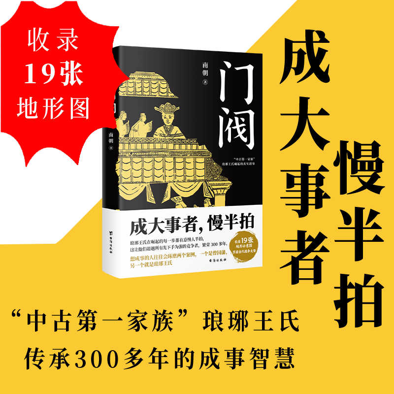 门阀成大事者慢半拍南朝著【随书附赠琅琊王氏谱系图】魏晋南北朝东晋权谋中国历史通俗知识读物凤凰新华书店旗舰正版书籍-图0