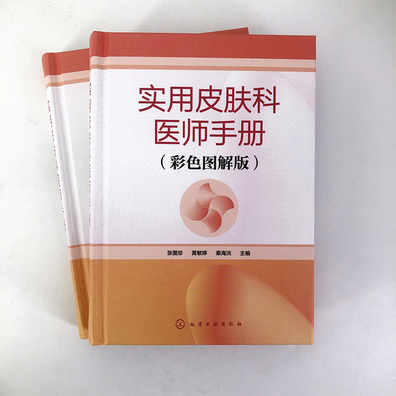 实用皮肤科医师手册：彩色图解版 医学书皮肤病学临床书籍节痤疮疱疹水痘诊断图谱西医中医药物 实用处方皮肤学口袋书皮肤与性病学 - 图1