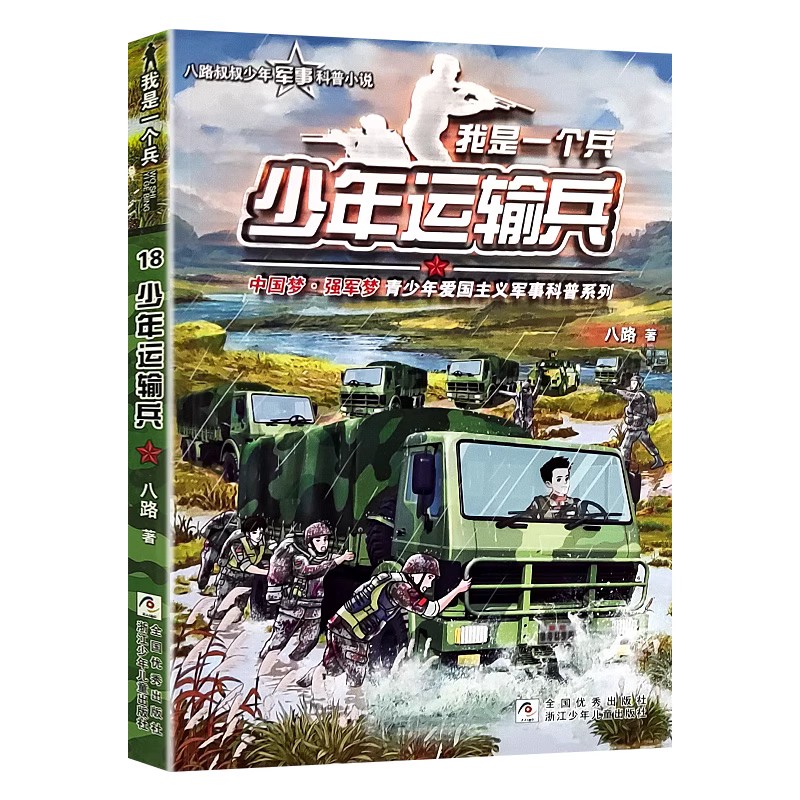 少年运输兵我是一个兵18 八路系列的书通信工程兵青少年军事科普主题读物儿童校园成长励志三四五年级小学生课外阅读爱国教育主题 - 图3