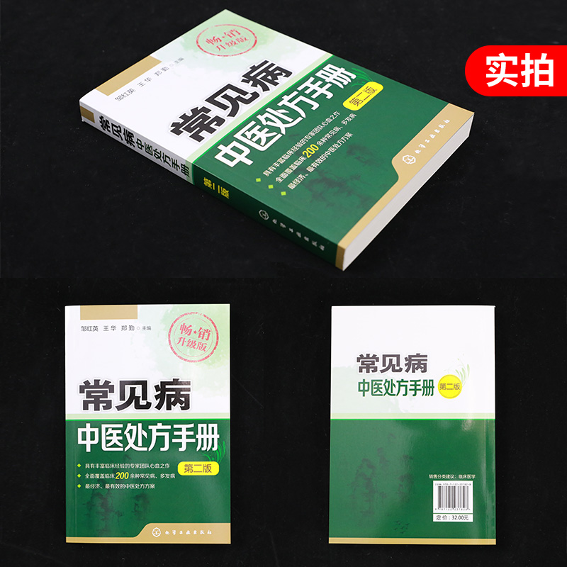 常见病中医处方手册 第2版 中医基础理论临床医学书籍 邹红英 常见病诊断与治疗 内科皮肤书籍【凤凰新华书店旗舰店】 - 图0