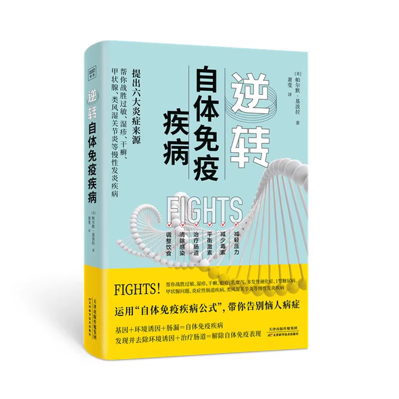 逆转自体免疫疾病 提出六大炎症来源 家庭养生保健康科普书籍提高免疫力了解过敏湿疹干癣症状疾病科普书养生预防科普百科书正版 - 图1