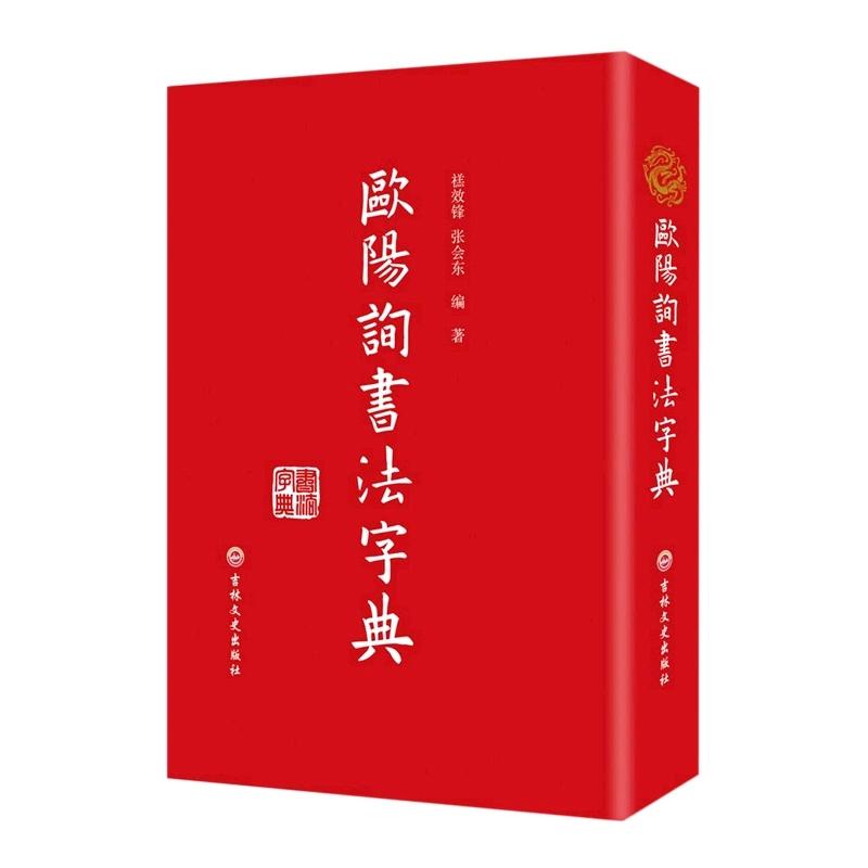 欧阳询书法字典 共收集欧阳询 欧阳通以及历代书法家中研习欧字极为优秀者留存的碑刻 书迹作品六十五种 吉林文史出版社 新华正版 - 图1