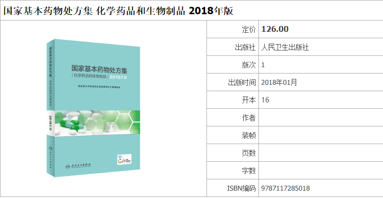 国家基本药物临床应用指南处方集目录中成药化学药品和生物制品人民卫生出版社新版2018合理用药2021执业西药学师药物研发基本原理 - 图2