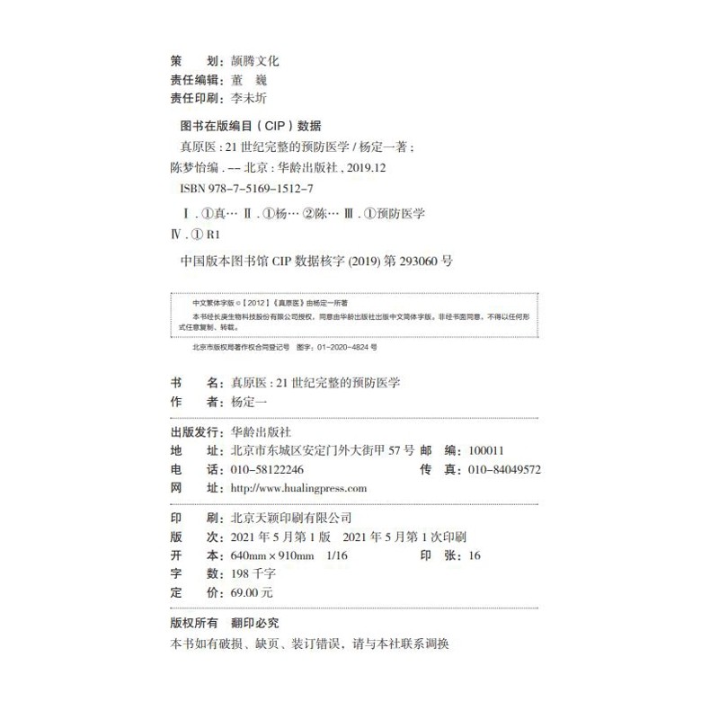 真原医：21世纪完整的预防医学杨定一常见病防治华龄出版社凤凰新华书店旗舰店,淘宝优惠券,粉丝福利购,淘宝优惠卷