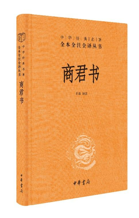 商君书 全本全注全译丛书 中国哲学书籍 石磊 中华书局 正版书籍【凤凰新华书店旗舰店】 - 图1