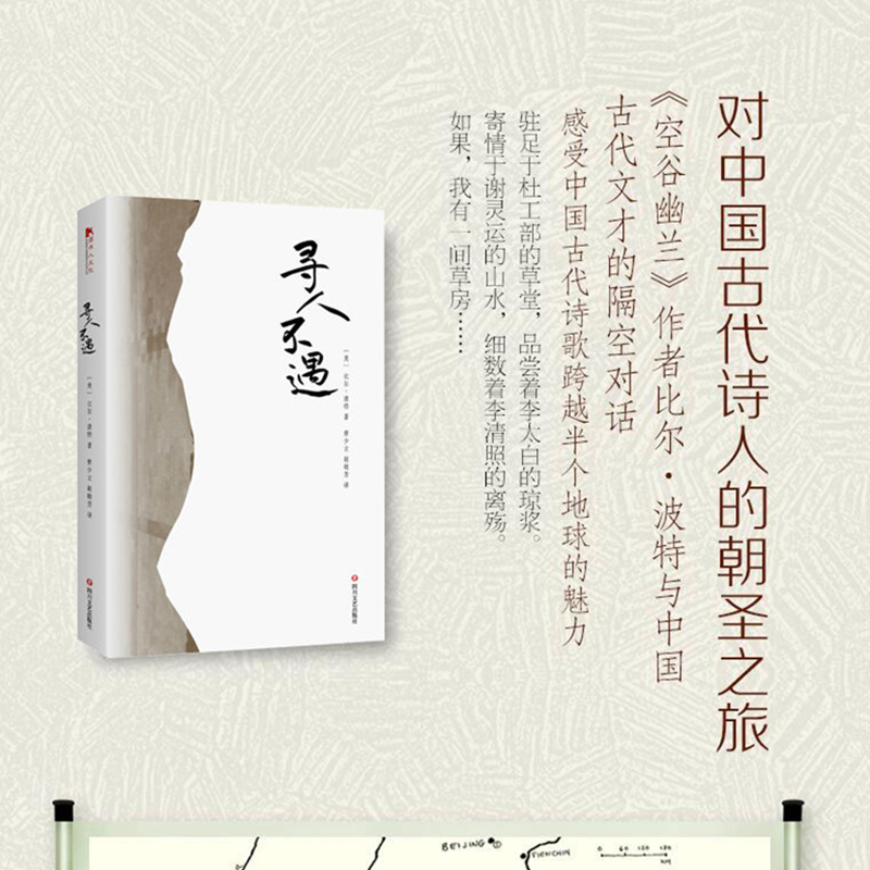 寻人不遇 樊登读书阅读 比尔波特著 对中国古代诗人的朝圣之旅 古代诗人的一本旅行文集空谷幽兰作者文学散文随笔名家名作正版 - 图0