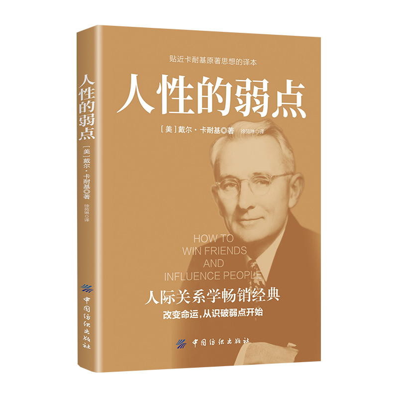 人性的弱点正版卡耐基原著全集平装人际交往心理学为人处世哲学正能量职场生活入门基础中国纺织出版社成功励志书籍-图1