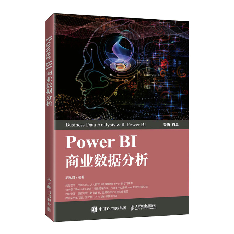 Power BI商业数据分析PowerBI入门书籍 人民邮电出版社 新华书店 - 图1