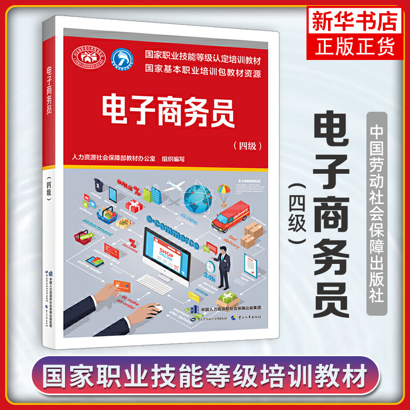 3本 助理电子商务师三级电子商务员四级电子商务师基础知识国家职业技能等级认定培训教材中国劳动社会保障出版社 - 图3