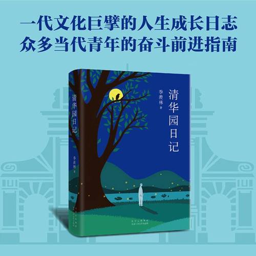 清华园日记 校注版 季羡林著 季羡林日记 季羡林散文集青少年初高中生课外阅读中国现代文学散文随笔作品 凤凰新华书店旗舰店 - 图2