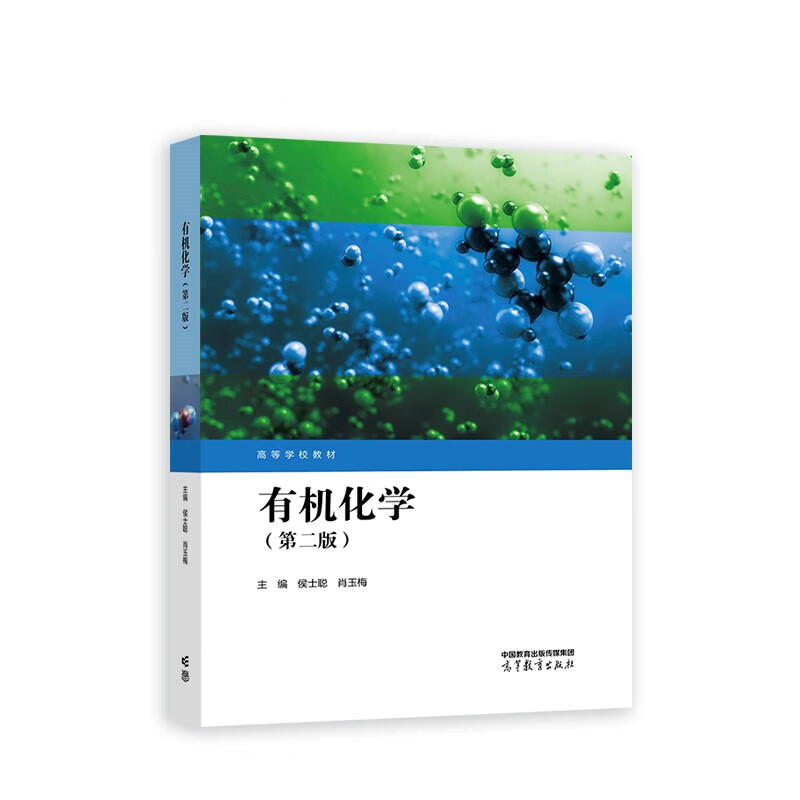 有机化学第二版第2版侯士聪肖玉梅农林牧渔类专业化学基础课高等学校教材高等教育出版社凤凰新华书店旗舰店-图1