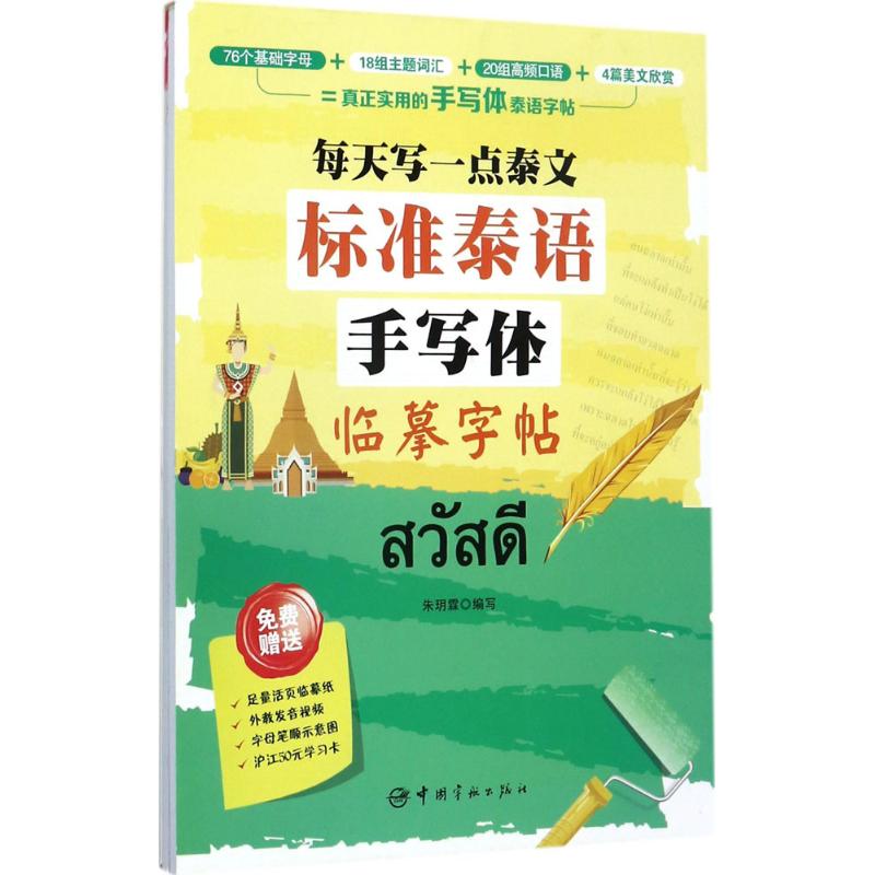 标准泰语手写体临摹字帖 每天写一点泰文 泰文基础字母词汇口语泰语美文 一本兼顾字帖与入门类泰语学习书 新华书店旗舰店正版 - 图1