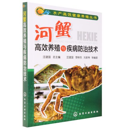 河蟹高效养殖与疾病防治技术 水产高效健康养殖丛书 螃蟹水产养殖技术书 蟹养殖大全书 高效科学养殖河蟹繁育饵料配方