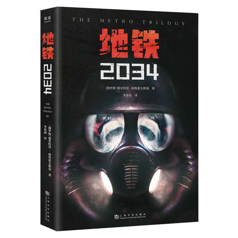 地铁2034俄德米特里·格鲁霍夫斯基著游戏大作地铁ps5原著战争科幻小说上海文化出版社凤凰新华书店旗舰店正版书籍-图3