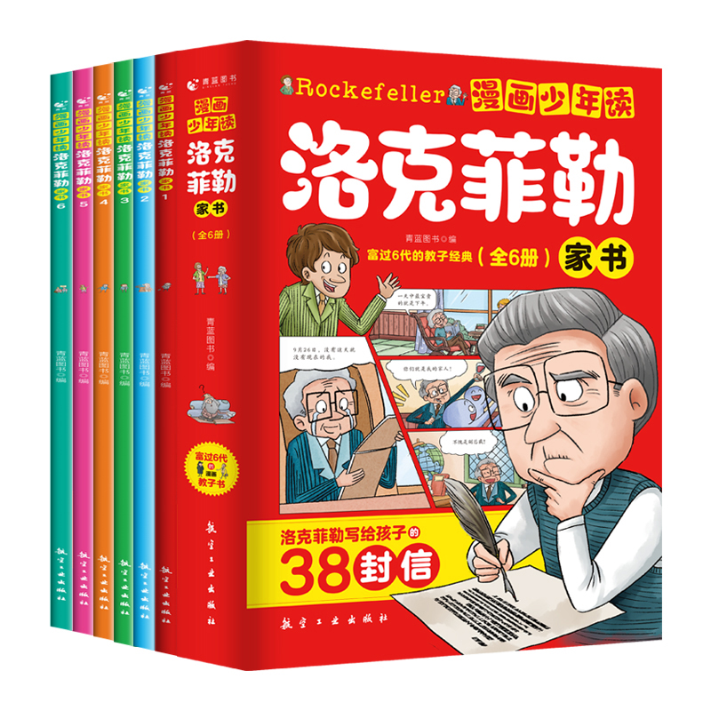 漫画少年读洛克菲勒家书全套6册 写给儿子的38封信正版中文版小学生时间管理儿童绘本勒克克洛落克菲洛非勒孩子三十八 - 图3