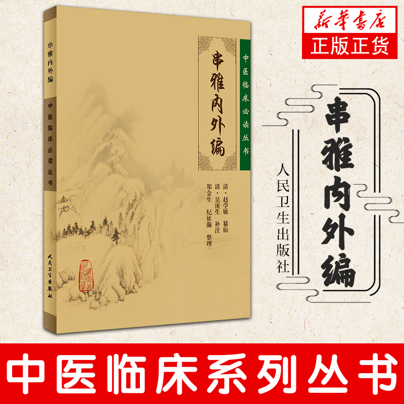 串雅内外编 中医临床丛书 常见病临床用药民间经验指南中医医药知识临床经验 赵学敏 吴庚生 人民卫生出版社 新华书店正版 - 图0