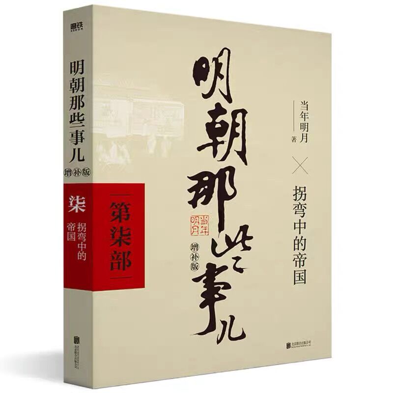 明朝那些事儿正版全套9册典藏版全集当年明月明清史阅读新华书店-图2