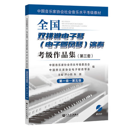 全国双排键电子琴(电子管风琴)演奏考级作品集第三套第1-5级 中国音乐家协会社会音乐水平考级教材 附DVD光盘 人民音乐出版社 - 图0